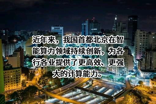 北京首都在线科技股份有限公司