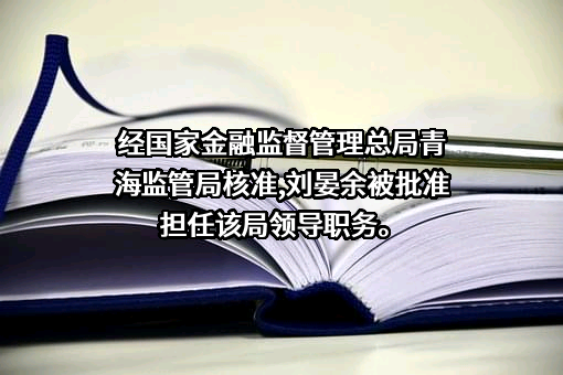 青海银行股份有限公司
