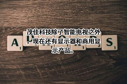 TCL科技集团股份有限公司