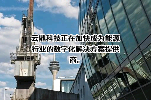 云鼎科技股份有限公司