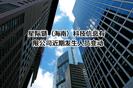 星际链（海南）科技信息有限公司