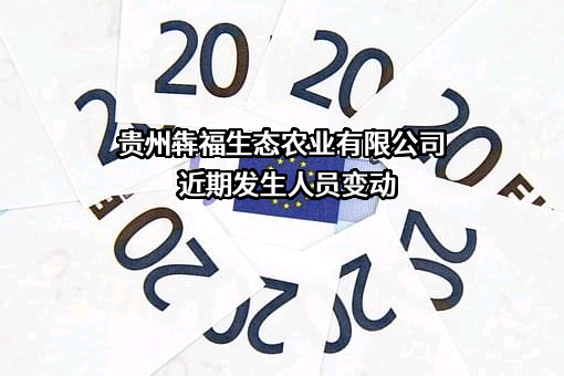 贵州犇福生态农业有限公司