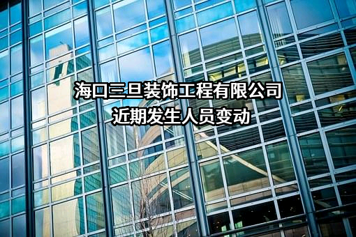 海口三旦装饰工程有限公司