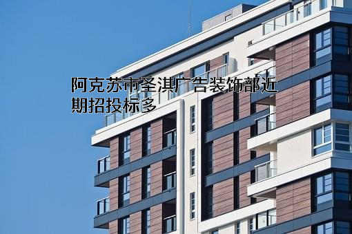 阿克苏市圣淇广告装饰部
