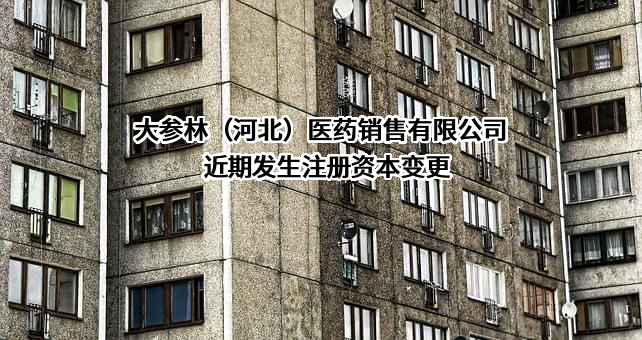 大参林(河北)医药销售有限公司