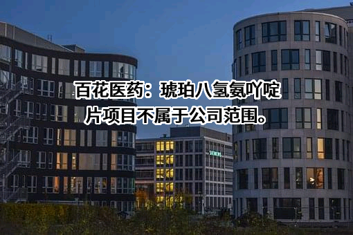 百花医药集团股份有限公司