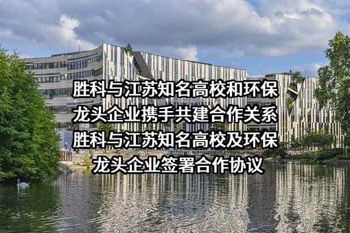 江苏省环境工程技术有限公司