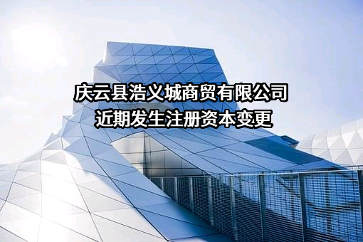 庆云县浩义城商贸有限公司