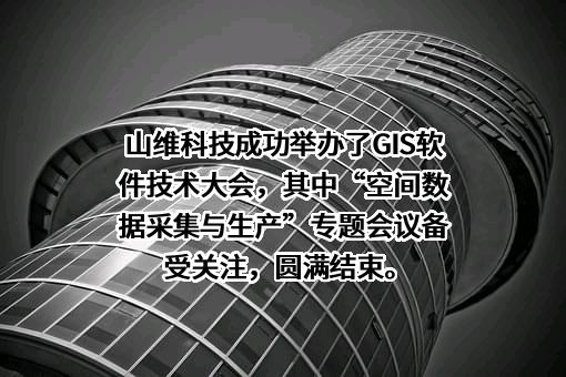 北京山维科技股份有限公司
