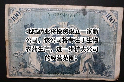 北京北陆药业股份有限公司