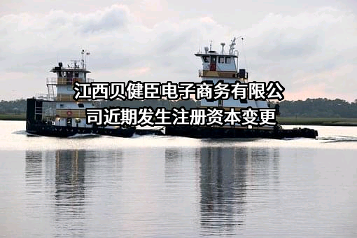 江西贝健臣电子商务有限公司