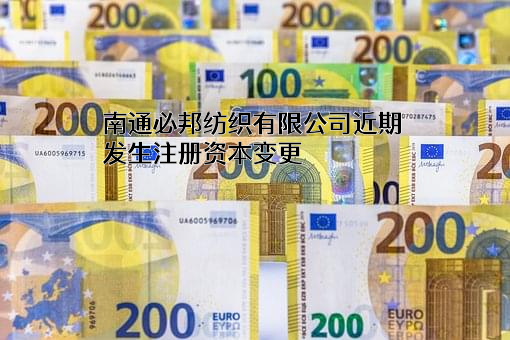 南通必邦纺织有限公司