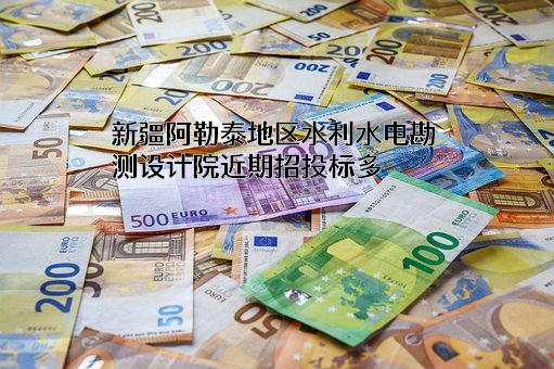 新疆阿勒泰地区水利水电勘测设计院