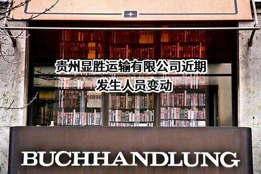 贵州显胜运输有限公司近期发生人员变动