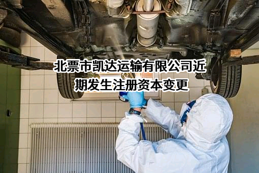 北票市凯达运输有限公司