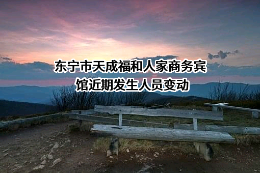 东宁市天成福和人家商务宾馆