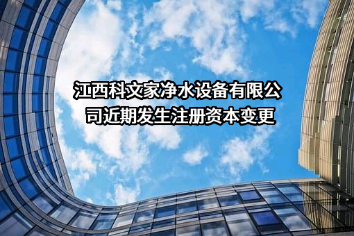 江西科文家净水设备有限公司