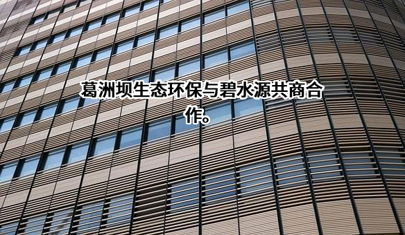 北京碧水源科技股份有限公司