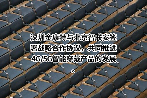 北京智联安科技有限公司