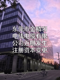 东莞市金鳞羽电线电缆有限公司