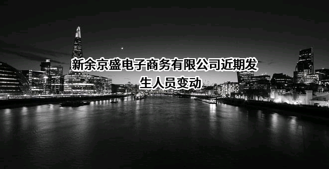 新余京盛电子商务有限公司