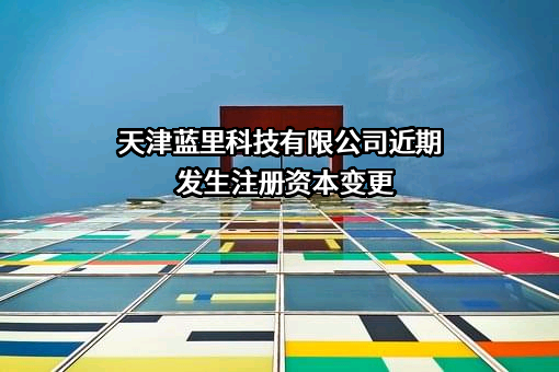 天津蓝里科技有限公司