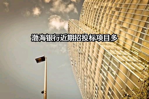 渤海银行