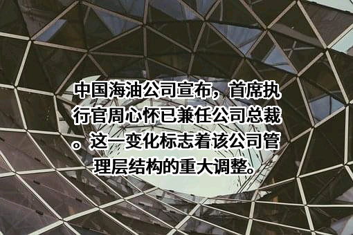 中国海洋石油集团有限公司