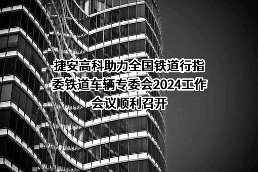 郑州捷安高科股份有限公司
