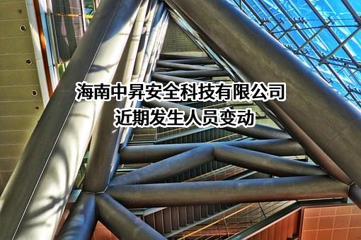 海南中昇安全科技有限公司