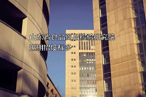山东省食品药品检验研究院