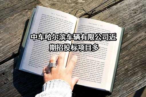 中车哈尔滨车辆有限公司