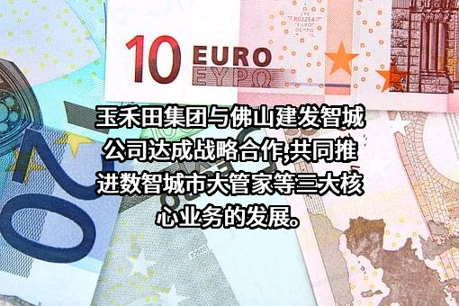 佛山建发智慧城市科技有限公司