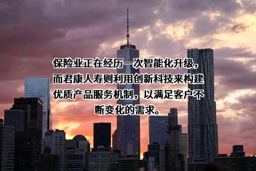 君康人寿保险股份有限公司
