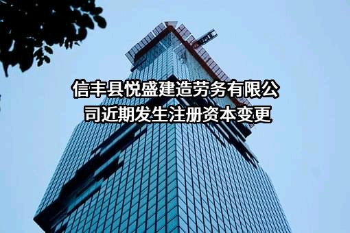 信丰县悦盛建造劳务有限公司