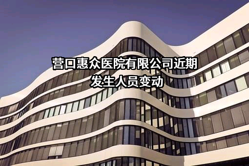营口惠众医院有限公司