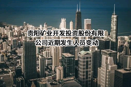 贵阳矿业开发投资股份有限公司