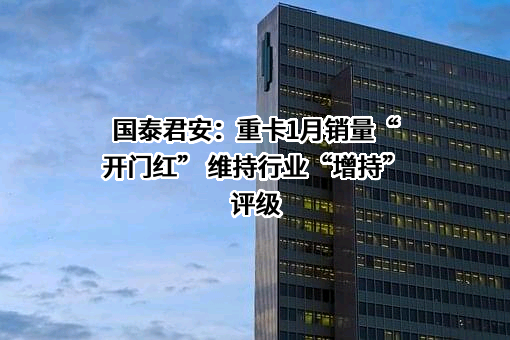 国泰君安证券股份有限公司