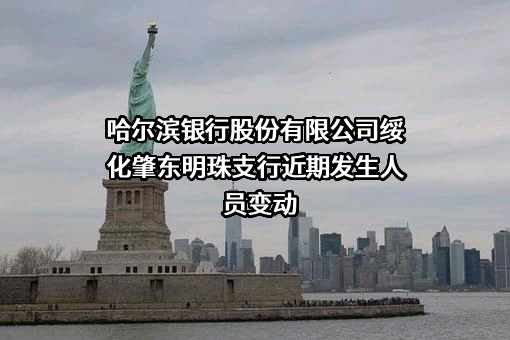 哈尔滨银行股份有限公司绥化肇东明珠支行