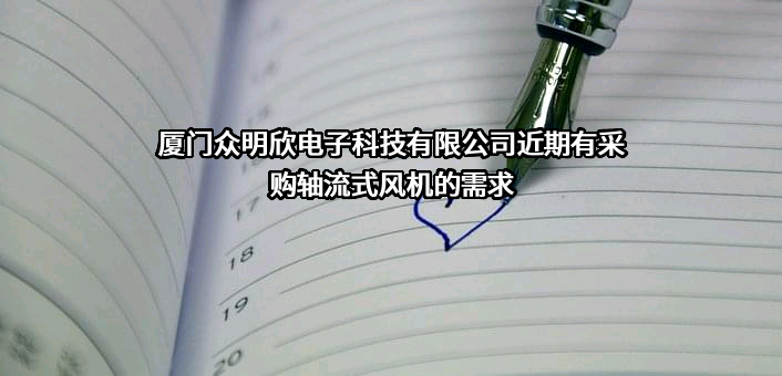 厦门众明欣电子科技有限公司近期有采购轴流式风机的需求