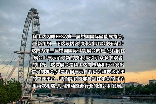 深圳科士达科技股份有限公司