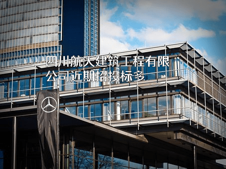 四川航天建筑工程有限公司