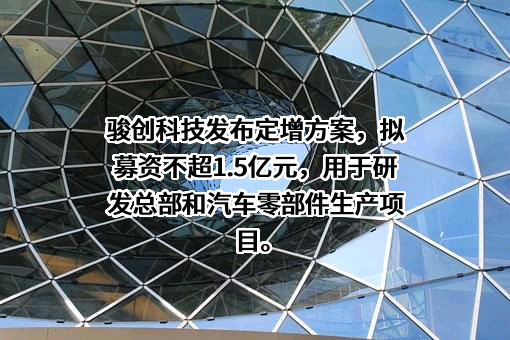 苏州骏创汽车科技股份有限公司