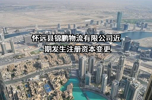怀远县锦鹏物流有限公司