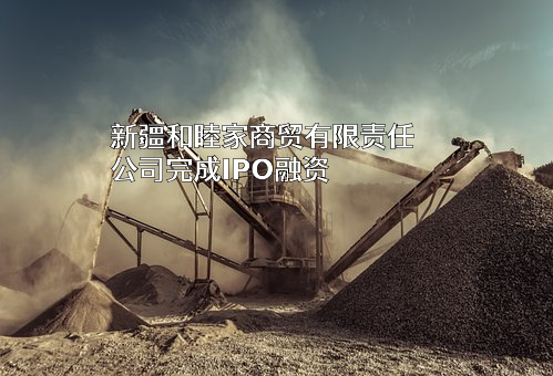 新疆和睦家商贸有限责任公司