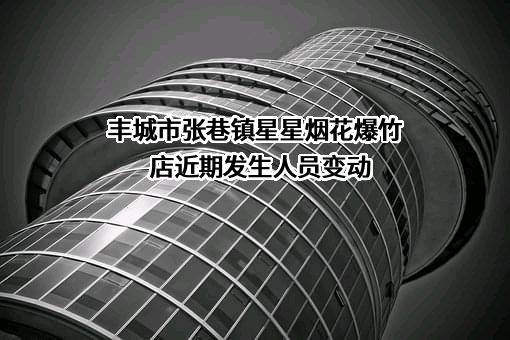 丰城市张巷镇星星烟花爆竹店