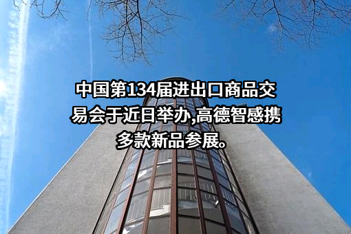 武汉高德智感科技有限公司