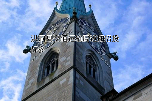 洪洞县交通运输局