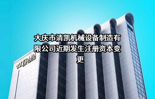 大庆市清凯机械设备制造有限公司
