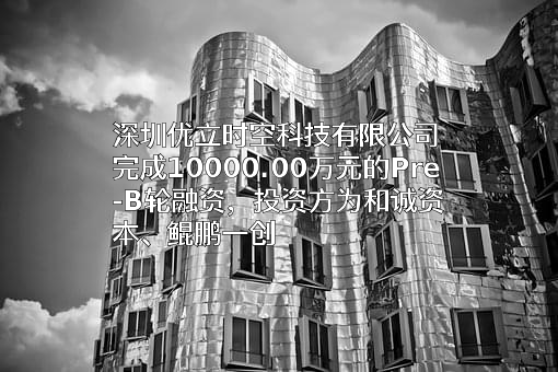 深圳优立时空科技有限公司